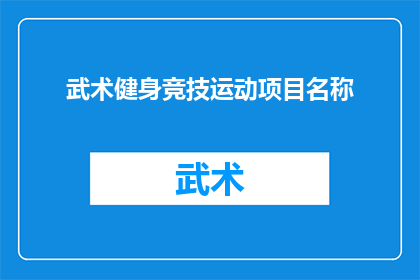 武术健身竞技运动项目名称(武术健身竞技运动项目名称是什么？)