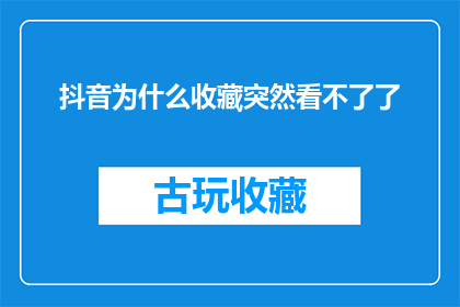 抖音为什么收藏突然看不了了(为何我的抖音收藏功能突然失效了？)