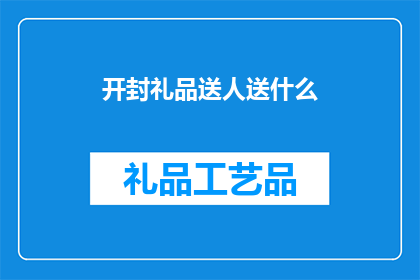 开封礼品送人送什么