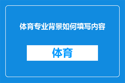 体育专业背景如何填写内容(如何正确填写体育专业背景？)