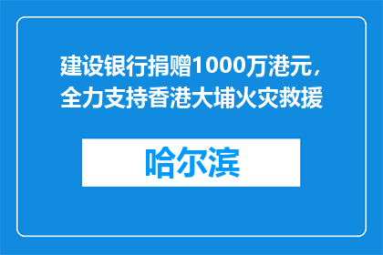 建设银行捐赠1000万港元，全力支持香港大埔火灾救援