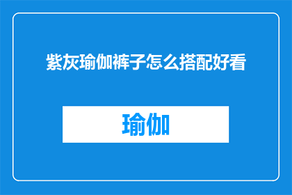 紫灰瑜伽裤子怎么搭配好看(如何巧妙搭配紫灰瑜伽裤以展现时尚魅力？)