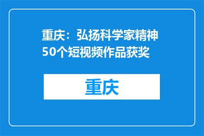 重庆：弘扬科学家精神 50个短视频作品获奖