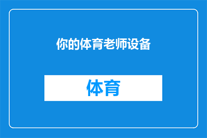 你的体育老师设备(你的体育老师设备是否齐全？)