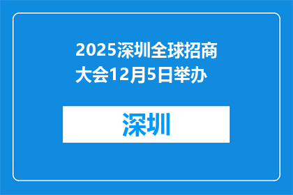 2025深圳全球招商大会12月5日举办