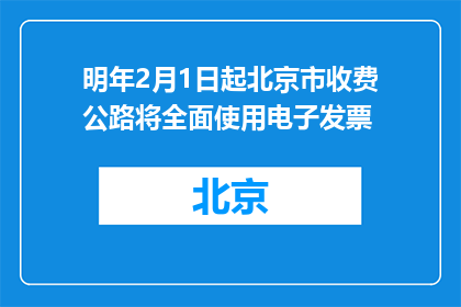 明年2月1日起北京市收费公路将全面使用电子发票