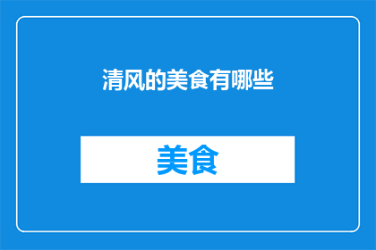 清风的美食有哪些(清风的美食有哪些？)