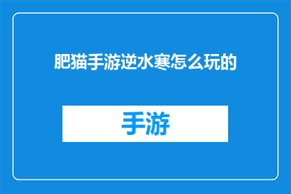 肥猫手游逆水寒怎么玩的(如何精通逆水寒手游？)
