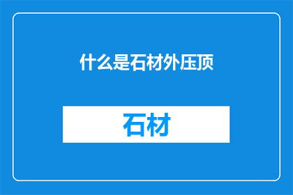 什么是石材外压顶(石材外压顶是什么？)