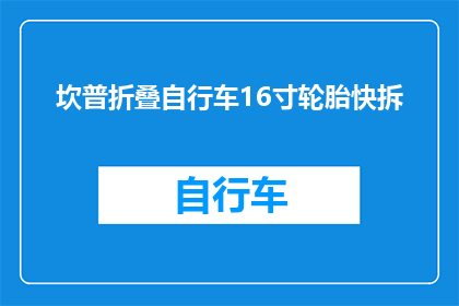 坎普折叠自行车16寸轮胎快拆(坎普折叠自行车16寸轮胎快拆功能是否易于拆卸？)