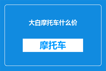 大白摩托车什么价