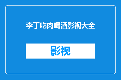 李丁吃肉喝酒影视大全(李丁的美食与酒水：影视大全中的精彩瞬间)