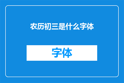 农历初三是什么字体(农历初三的字体样式是什么？)