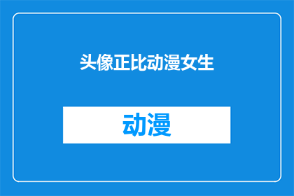 头像正比动漫女生(动漫女生的头像比例是正比吗？)