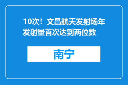 10次！文昌航天发射场年发射量首次达到两位数