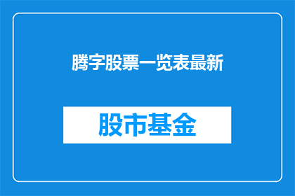 腾字股票一览表最新(如何获取最新腾字股票一览表？)