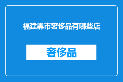 福建黑市奢侈品有哪些店(福建黑市奢侈品有哪些店铺？)