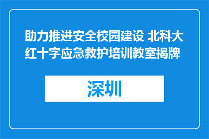 助力推进安全校园建设 北科大红十字应急救护培训教室揭牌