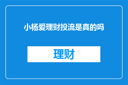 小杨爱理财投流是真的吗(小杨爱理财投流的真实性究竟如何？)