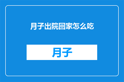 月子出院回家怎么吃(产后出院，如何科学地安排饮食？)