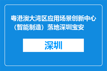 粤港澳大湾区应用场景创新中心（智能制造）落地深圳宝安