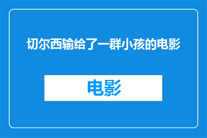 切尔西输给了一群小孩的电影(切尔西队在比赛中输给了一群小孩，这是否意味着足球运动正在失去其原有的魅力和挑战性？)