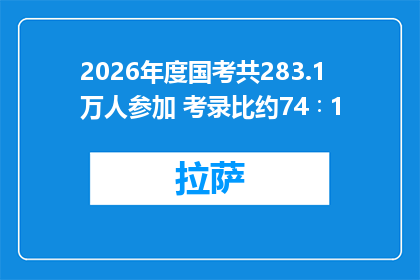 2026年度国考共283.1万人参加 考录比约74∶1