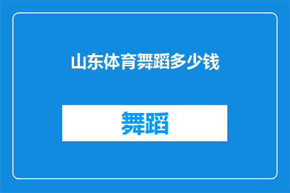 山东体育舞蹈多少钱(山东体育舞蹈课程价格是多少？)