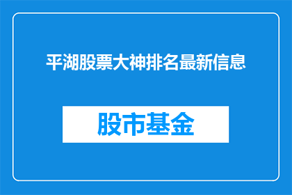 平湖股票大神排名最新信息(平湖股票投资界的最新高手排名情况如何？)