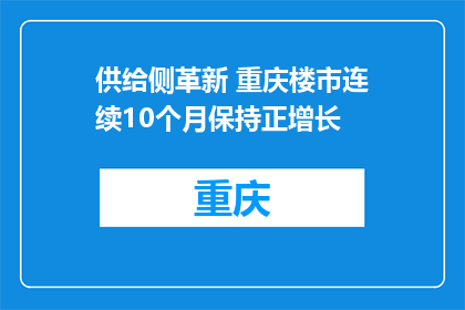 供给侧革新 重庆楼市连续10个月保持正增长