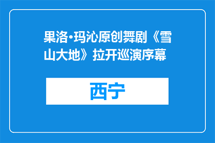 果洛·玛沁原创舞剧《雪山大地》拉开巡演序幕