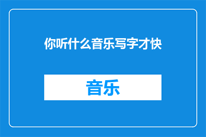 你听什么音乐写字才快(你是如何通过听音乐来提高写字速度的？)