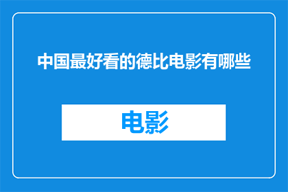 中国最好看的德比电影有哪些(中国最令人难忘的德比电影有哪些？)