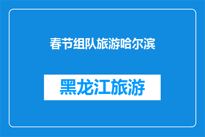 春节组队旅游哈尔滨(春节旅游哈尔滨，你打算组队吗？)