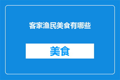 客家渔民美食有哪些(客家渔民美食有哪些？)