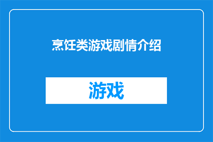烹饪类游戏剧情介绍(烹饪类游戏剧情的深度与魅力：你准备好探索了吗？)