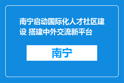 南宁启动国际化人才社区建设 搭建中外交流新平台