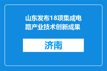 山东发布18项集成电路产业技术创新成果