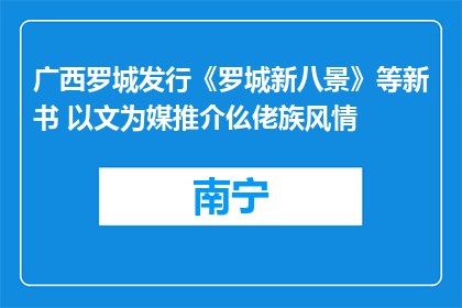 广西罗城发行《罗城新八景》等新书 以文为媒推介仫佬族风情