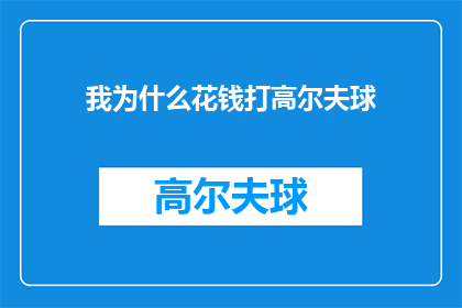 我为什么花钱打高尔夫球(我为何愿意投资于高尔夫球这项运动？)