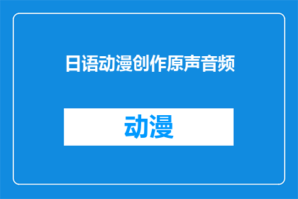 日语动漫创作原声音频(如何创作出引人入胜的日语动漫原声音频？)