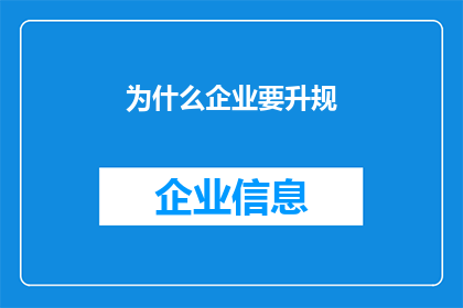 为什么企业要升规(企业为何要追求规模扩张？探究企业成长的关键动力)