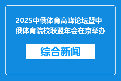 2025中俄体育高峰论坛暨中俄体育院校联盟年会在京举办