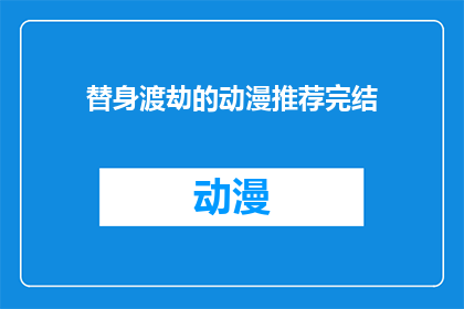 替身渡劫的动漫推荐完结(推荐完结的动漫：那些替身渡劫的故事，你看过吗？)