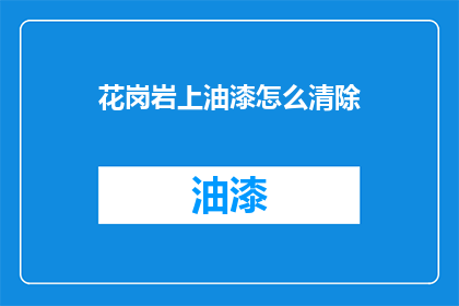 花岗岩上油漆怎么清除(花岗岩表面油漆去除难题：如何有效清除顽固污渍？)