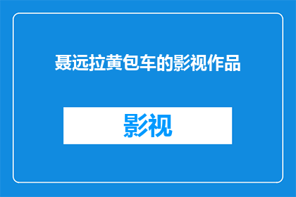 聂远拉黄包车的影视作品(聂远在影视作品中扮演过拉黄包车的角色吗？)