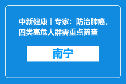 中新健康丨专家：防治肺癌，四类高危人群需重点筛查