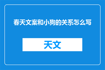 春天文案和小狗的关系怎么写(春天与小狗：如何编织一幅温馨的画面？)