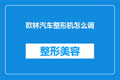 欧林汽车整形机怎么调(如何调整欧林汽车整形机？)