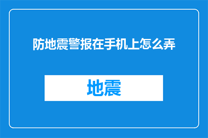 防地震警报在手机上怎么弄(如何在手机上设置防地震警报？)